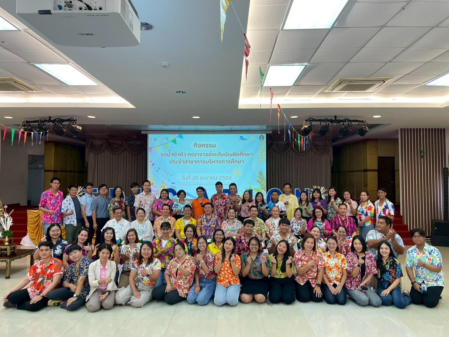 113. วันที่ 26 เมษายน 2568 สาขาการบริหารการศึกษา ได้จัดกิจกรรมรดน้ำดำหัวคณาจารย์ระดับบัณฑิตศึกษา ประจำสาขาการบริหารการศึกษา ณ ห้องประชุมครุร่มสัก 1 ชั้น 3 อาคารคณะครุศาสตร์